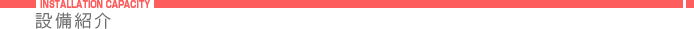 設備紹介