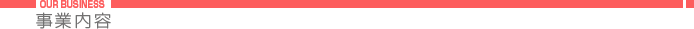 事業内容