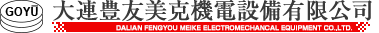 大連豊友美克機電設備有限公司