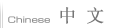 中文