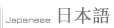 日本語