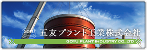 五友プラント工業株式会社