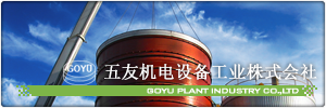 五友机电设备工业株式会社