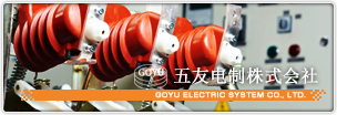 五友电制 株式会社